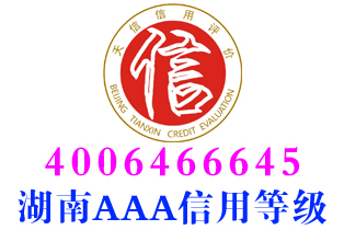 长沙技术服务企业aaa信用等级证书办理
