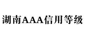 湖南aaa信用等级办理