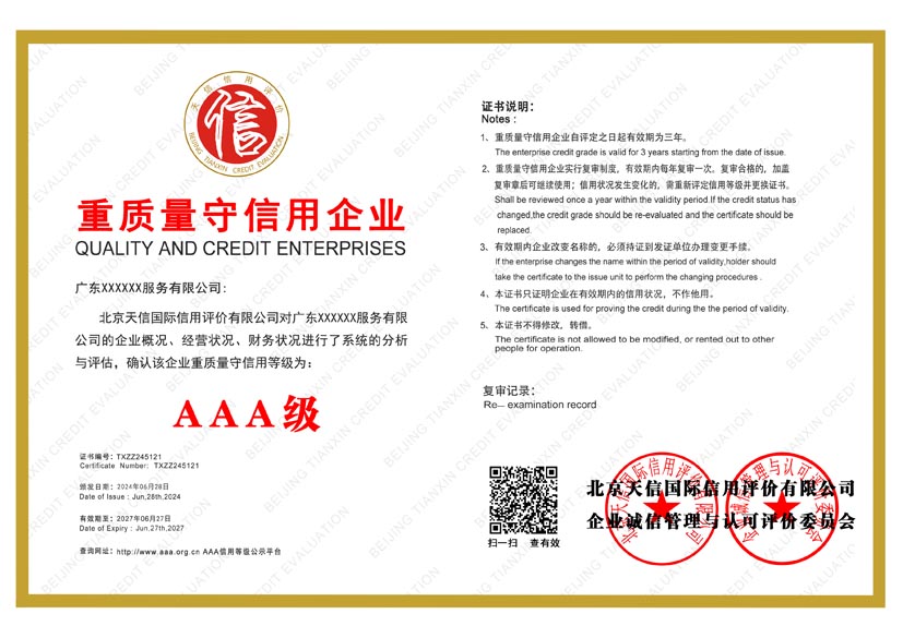 湖南aaa重质量守信用企业证书