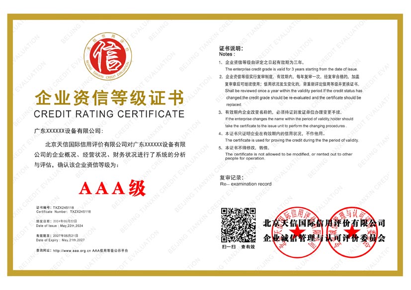 湖南aaa企业资信等级证书