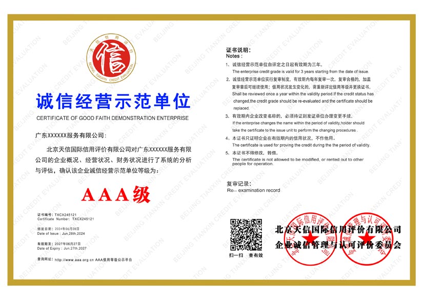 湖南aaa诚信经营示范单位证书