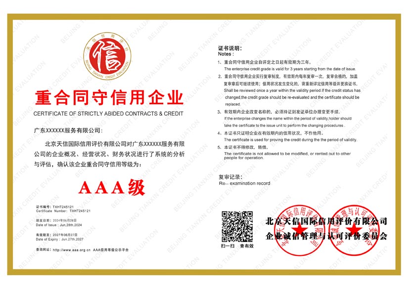 湖南aaa重合同守信用企业证书