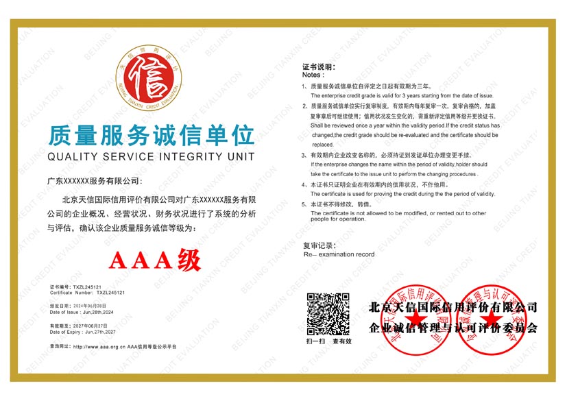 湖南aaa质量服务诚信单位证书